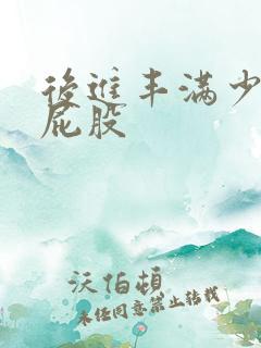 后进丰满少妇大屁股