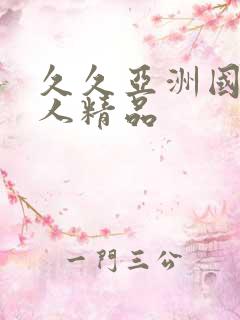 久久亚洲国产成人精品