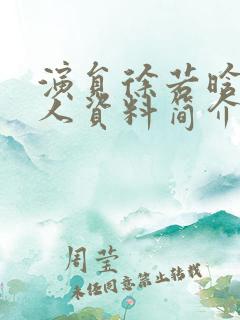 演员徐若晗的个人资料简介?