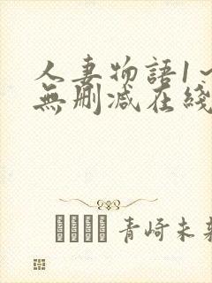 人妻物语1～2无删减在线