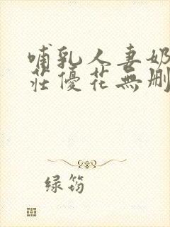 哺乳人妻奶水本庄优花无删减免费