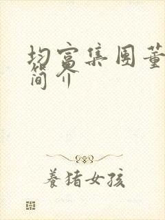 均富集团董事长简介