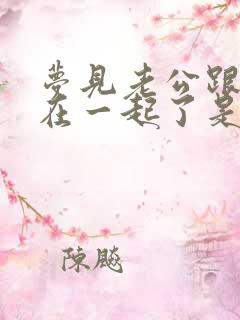 梦见老公跟闺蜜在一起了是怎么回事