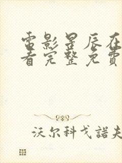 电影星辰在线观看完整免费高清