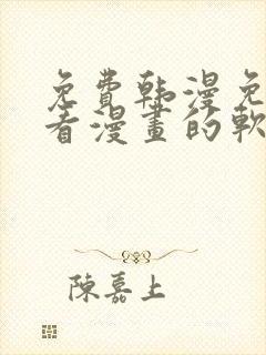 免费韩漫免费观看漫画的软件