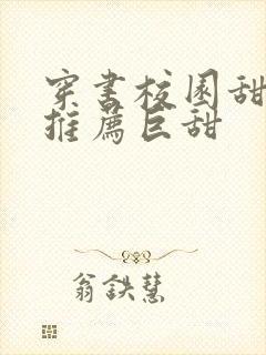 穿书校园甜宠文推荐巨甜