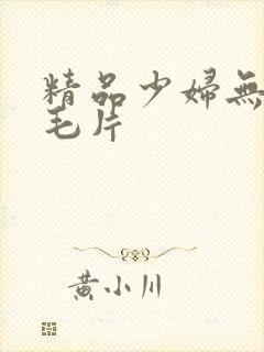 精品少妇无遮挡毛片