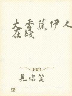 大香蕉伊人av在线