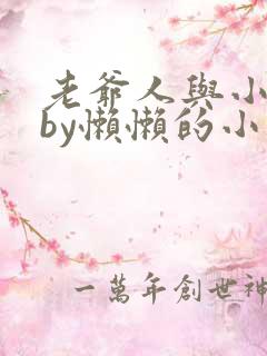 老爷人与小娇花by懒懒的小说免费阅读