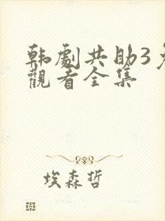 韩剧共助3免费观看全集