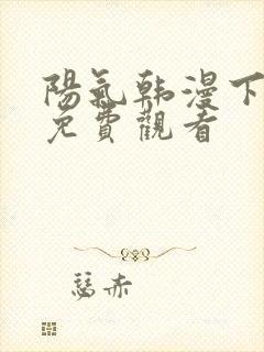 阳气韩漫下拉式免费观看