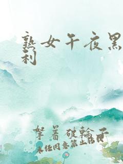 熟女午夜黑丝福利