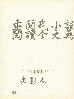 乖哄我小说免费阅读全文无弹窗