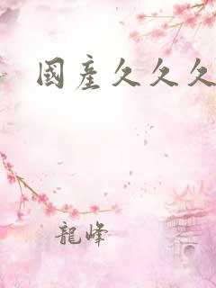 国产久久久高潮