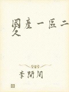 国产一区二区久久