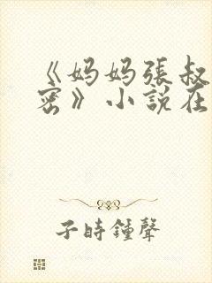 《妈妈张叔的秘密》小说在线阅读