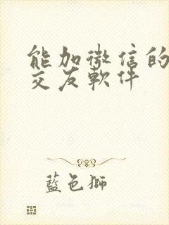 能加微信的聊天交友软件