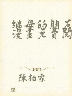 继母的朋友们看漫画免费阅读