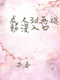 成人3d无遮h动漫入口