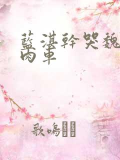 蓝湛干哭魏无羡肉车