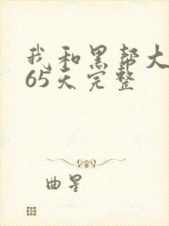 我和黑帮大佬365天完整