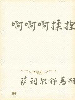 啊啊啊揉捏奶子