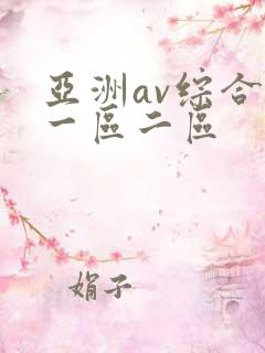 亚洲av综合色一区二区