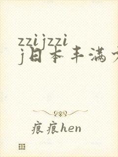 zzijzzij日本丰满少妇