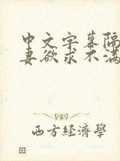 中文字幕隔壁人妻欲求不满