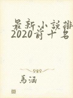 最新小说排行榜2020前十名完结