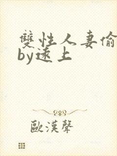 双性人妻偷腥记by远上