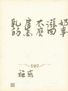 乳房不涨奶软软的怎么回事