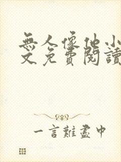 无人像他小说全文免费阅读