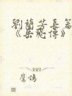 刘兰芳长篇听书《岳飞传》全集