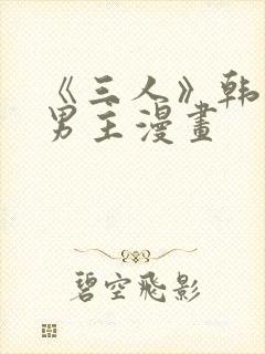 《三人》韩漫双男主漫画