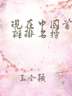 现在中国首富是谁排名榜