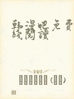 韩漫吧免费版在线阅读