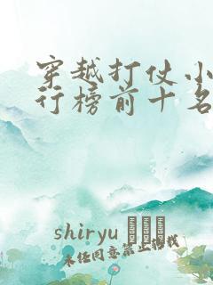 穿越打仗小说排行榜前十名完结篇