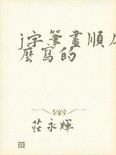 j字笔画顺序怎么写的