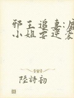 邪王追妻:废柴小姐要逆袭完整阅读