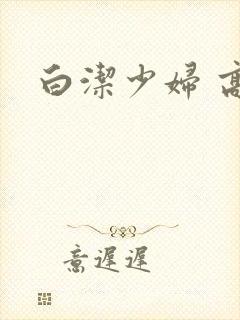 白洁少妇 高义