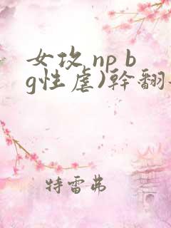 女攻 np bg性虐)干翻那群碧池男
