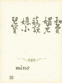 儿媳苏媚和赵大宝小说免费阅读