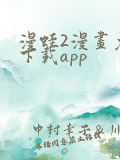 漫蛙2漫画免费下载app