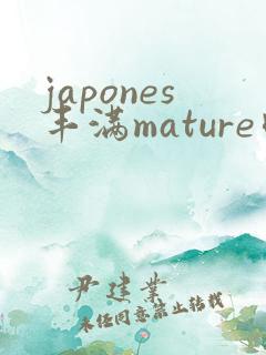 japones丰满mature肉感