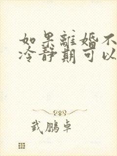 如果离婚不需要冷静期可以吗