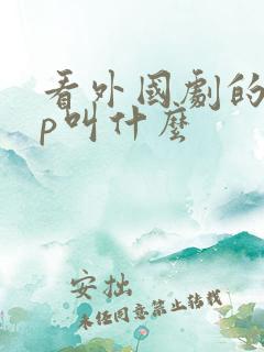 看外国剧的app叫什么