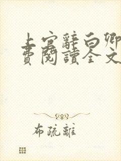 上官辞白卿卿免费阅读全文无弹窗