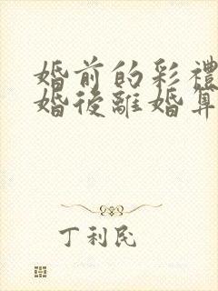 婚前的彩礼钱结婚后离婚算谁的