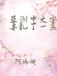 亚洲中文字幕人妻乱了一区二区